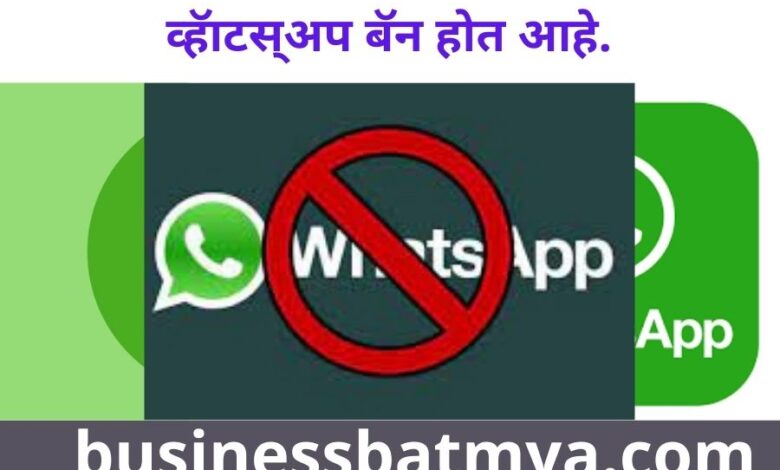 बॅन व्हॅाटसअप