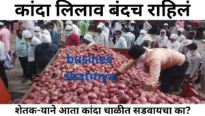 कांदा चाळीत सडवायचा का