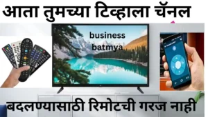 बीना रिमोटचा टिव्ही