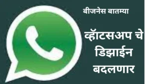 व्हॅाटसअप चे डिझाईन बदलणार