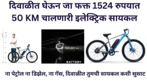 दिवाळीत घेऊन जा फक्त 1524 रुपयात 50 KM चालणारी इलेक्ट्रिक सायकल