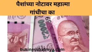 पैसा गांधी फोटो