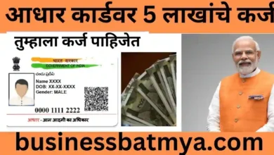 5 lakhs loan will be available on Aadhaar card