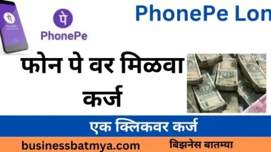 फोन पे वर मिळवा कर्ज