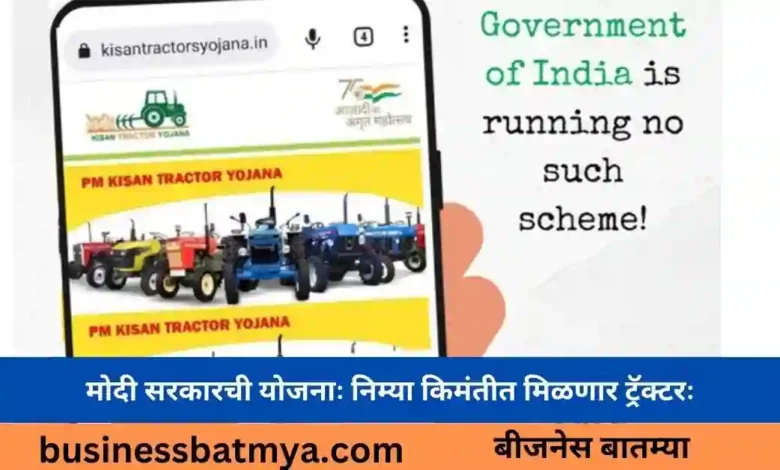 मोदी सरकारची योजनाः निम्या किमंतीत मिळणार ट्रॅक्टरः