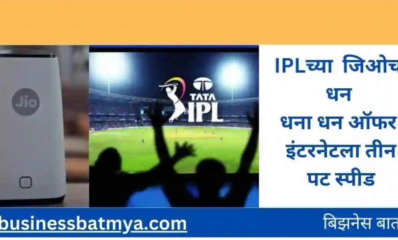 IPLच्या जिओचा धन धना धन ऑफरःइंटरनेटला तीन पट स्पीड