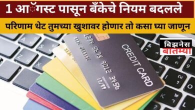 बॅंक नियम बदल
