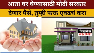 मोदी सरकार घर घेण्यासाठी देणार पैसे