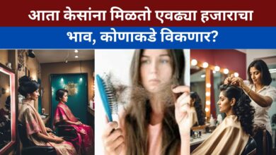 केसांना मिळतो हजारो रुपयांचा भाव