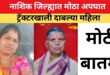 ट्रक खाली महिला दाबल्या