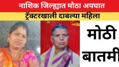 ट्रक खाली महिला दाबल्या