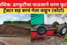 ढगफुटीच्या पावसाने धरण फुटले