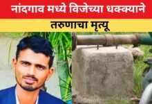 विजेच्या धक्क्याने मृत्यू