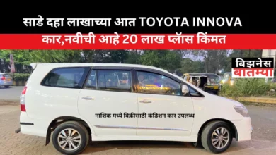 साडे दहा लाखाच्या आत TOYOTA INNOVAकारनवीची आहे 20 लाख प्लॅास किंमत